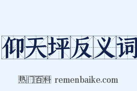 仰天坪反义词是什么意思的图片